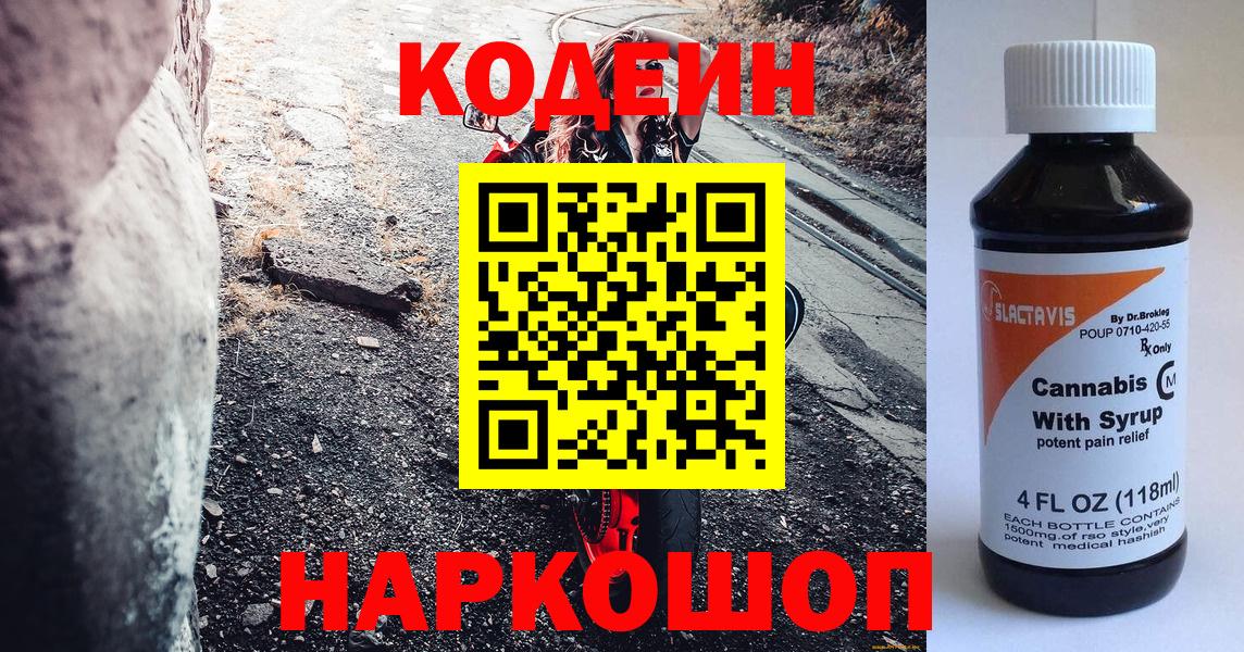 Кодеиновый сироп Lean Purple Drank  Codein Purple Drank  Вход с VPN  Шадринск 